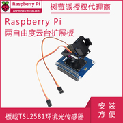 树莓派云台扩展板 I2C接口 两自由度云台 光强检测 板载TSL2581