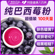 白云山巴西莓粉花青素，果蔬膳食纤维冻干纯果粉冲饮代餐