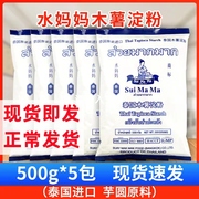 泰国进口水妈妈木薯粉木薯淀粉珍珠奶茶粉圆芋圆原料500g*5包