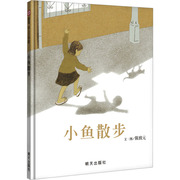 小鱼散步信谊绘本故事书3-6岁信谊世界图画书精装，硬皮绘本亲子睡前故事儿童，情商成长早教启蒙学前读物书籍