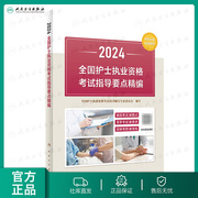 2024年护士资格考试指导要点精编人卫版护士证执业资格，考试教材书习题库护资职业历年，真题试卷随身记轻松过2024人卫版护考资料