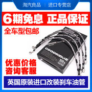 英国GD钢喉GOODRIDGE刹车油管适用铃木吉姆尼 维特拉 凯泽西 雨燕