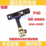 适用华为P40后置激光聚焦感应排线 ANA-AN00手机闪光灯排线
