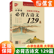 小学必背的古诗文129篇无障碍大字版，书声琅琅背古诗各地通用新课标大字，伴读扫码无障碍阅读版义务教育中国少年