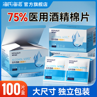 海氏海诺医用酒精消毒棉片75度一次性酒精湿巾耳洞单独包装湿巾