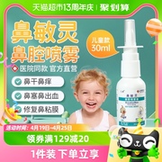 鼻敏灵鼻腔喷雾器过敏鼻炎儿童腺样体肥大鼻塞鼻干喷剂儿童30ML