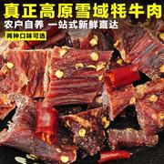 云南香格里拉 牦牛肉干 250g 手撕牛肉干 内蒙古风干牛肉川藏特产