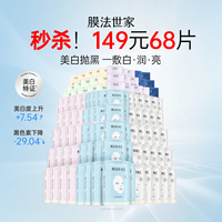 149元68片膜法世家，美白面膜淡斑补水保湿提亮改善暗沉去黄