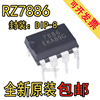  RZ7886 直插DIP8 大电流马达驱动芯片可达13A 用于电动玩具