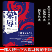 2019官场小说荣辱楚鱼著 现代当代文学职场王跃文亲笔作序 反腐小说 二号首长人民的名义 大众读物政治政商畅销图书籍正版新书