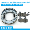隆鑫摩托车lx150-62cr1劲隆jl150-58k5前后刹车片皮制动蹄摩擦块