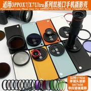 适用oppox7ultra手机镜头壳，接17mm长焦微距，67cpl偏振黑柔减光星光