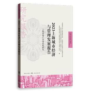 2023上海城市经济与管理发展报告 上海房地产市场结构研究