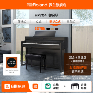 Roland罗兰 HP704电钢琴智能数码演奏家用重锤88键高端立式电钢琴