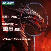 YONEX尤尼克斯弓箭11PRO羽毛球拍超轻全碳素ARC11tour