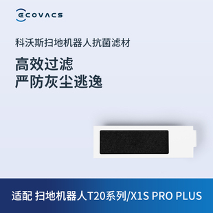 科沃斯地宝配件t30系列，t20系列x1spro，plus抗菌过滤材料*3个