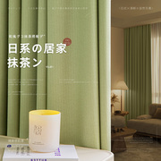 日式抹茶绿窗帘棉麻加厚遮光2023客厅高级感卧室小清新奶油绿