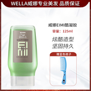 进口WELLA威娜EIMI酷凝胶125ml强力定型大背头油头分头造型啫喱膏