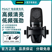 Shure/舒尔 PGA27电容麦克风大合唱歌主直播K歌录音话筒声卡套装