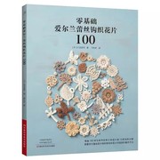 零基础爱尔兰蕾丝钩织花片100爱尔兰钩编书花样，技巧制作方法编织图解勾花手工勾线织花新手钩针教程书勾针入门大全书籍针织