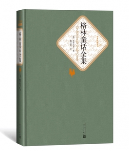 格林童话全集 精装本 人民文学出版社 正版原著 初中小学课外阅读书目经典童话名著小说畅销书籍排行榜