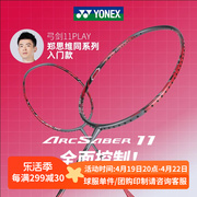 yonex尤尼克斯羽毛球拍，yy控球型全碳素，入门单拍弓箭arc11play