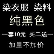 染料旧衣翻新 染衣服黑色染料免煮不褪色环保棉牛裤子多色染色剂