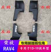 适用于13-19款荣放rav4脚踏板包角丰田rav4踏板，塑料堵头护套配件