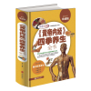 正版黄帝内经四季养生全书全彩白金版中国第一药典食物药物养生知识，大全日常健康阅读食物药物养生教材畅销书籍