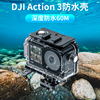 Osmo大疆ACTION3透明防水保护壳 运动相机游泳潜水下滤镜配件套装