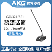 AKG爱科技CGN321 CGN521 CGN99鹅颈杆会议麦克风有线话筒ST6底座