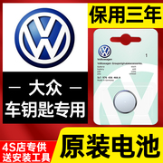 大众汽车遥控钥匙电池速腾途观l朗逸凌渡宝来途岳迈腾高尔夫探岳