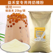 镇统烤奶精25kg袋装益禾堂，植脂末花芝烧仙草，原材料商用奶精粉专用