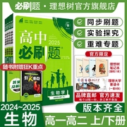 理想树2025版高中必刷题生物必修12人教版高中生物多选不定项必修选择性必修123高一高二上册2024下册高中教材同步练习册教辅资料