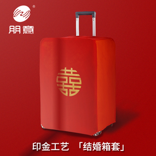 行李箱罩结婚箱套用品，陪嫁婚庆罩子密码，皮箱防尘袋喜字保护套红色