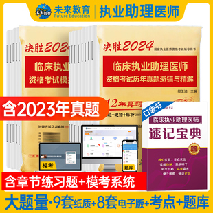 未来教育备考2024年临床执业助理医师历年真题避错精解执业助理，医师资格考试模拟卷可搭昭昭医考贺银成张博士(张博士)模拟书人卫版教材