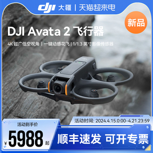 DJI大疆Avata 2第一视角航拍无人机飞行眼镜体感操控沉浸式飞行体验一键动感花飞超广低空视角航拍器