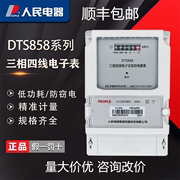 人民电器三相四线电子式有功电能表，dts858工业电度表火表380v