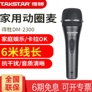 Takstar/得胜 DM-2300有线话筒家用唱歌KTV用动圈麦克风广场舞
