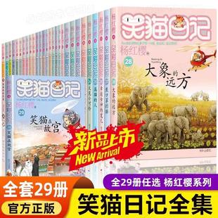 笑猫日记全套29册正版新版大象的远方杨红樱(杨红樱)校园，漫画版课外阅读书第二季27戴口罩(戴口罩，)的猫小猫出生在秘密山洞又见小可怜转动时光的伞