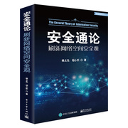 出版社直供安全通论 刷新网络空间安全观 计算机网络空间安全体系运维管理 黑客攻防防范技术 红客黑客对抗信息论研究