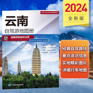 2024年新版云南自驾旅游地图册 云南省旅游地图 出游线路 目的地资讯信息 超详行车地图 昆明丽江大理开车城区地图