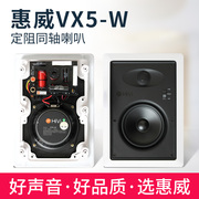 Hivi/惠威 VX5-W吸顶音响音箱家用定阻音响 家庭影院嵌入式音箱