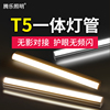 led灯管t5一体化日光灯家用t8全套1.2米商用10141618w超亮光管