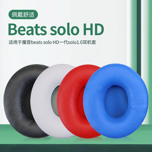 适用罩Beats魔音Solo HD 1 1.0一代耳机保护套solo wireless一代头戴式耳机耳罩套蓝牙耳机海绵套配件