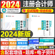 正保2024年注册会计师综合阶段应试指南注会cpa考试教材书习题试题刷题练习题真题，习题册24东奥轻松过关1轻一网课彩云三色笔记