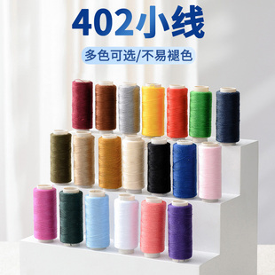 402彩色缝纫线家用白线缝衣线手缝线缝纫机线缝衣服的细线缝被线