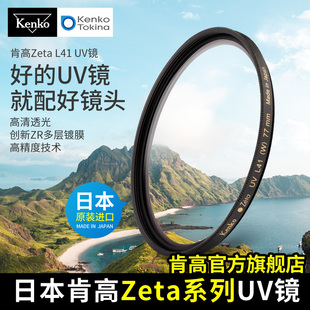 kenko肯高 zeta L41 UV镜 ZR多层镀膜 相机保护镜 52 58 67 77mm