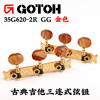 GOTOH 35G620-2R GG金色 古典吉他专用琴钮三连开放式弦钮上弦器