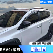 适用于丰田14-19款RAV4荣放雨眉晴雨挡车窗改装挡雨板不锈钢亮条